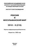 Россия и мусульманский мир № 6 / 2010