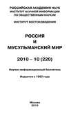 Россия и мусульманский мир № 10 / 2010