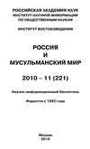 Россия и мусульманский мир № 11 / 2010