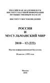 Россия и мусульманский мир № 12 / 2010