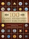 100 самых необычных монет в истории