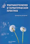 Фармакотерапия в гериатрической практике. Руководство для врачей