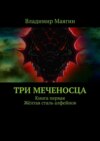 Три Меченосца. Книга первая. Жёлтая сталь алфейнов