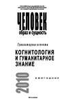 Человек. Образ и сущность. Гуманитарные аспекты. Когнитология и гуманитарное знание