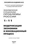 Экономические и социальные проблемы России № 1 / 2011