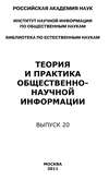 Теория и практика общественно-научной информации. Выпуск 20