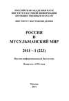 Россия и мусульманский мир № 1 / 2011