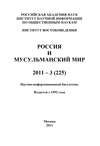 Россия и мусульманский мир № 3 / 2011