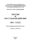 Россия и мусульманский мир № 5 / 2011