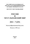 Россия и мусульманский мир № 7 / 2011