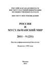 Россия и мусульманский мир № 9 / 2011