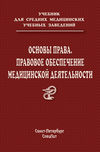 Основы права. Правовое обеспечение медицинской деятельности