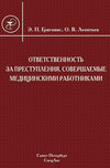 Ответственность за преступления, совершаемые медицинскими работниками