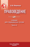 Правоведение. Учебник для медицинских вузов. Часть 1