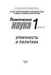 Политическая наука №1/2011 г. Этничность и политика