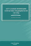 Актуальные инфекции в практике медицинской сестры