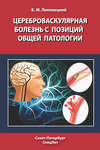 Цереброваскулярная болезнь с позиций общей патологии