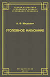 Уголовное наказание: понятие, цели и механизмы действия