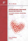 Хроническая сердечная недостаточность (патогенез, клиника, диагностика, лечение)