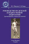 Руководство по детской и подростковой андрологии (организационно-клинические аспекты)