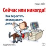 Сейчас или никогда! Как перестать откладывать дела