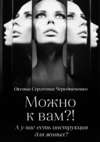 Можно к вам?! А у вас есть инструкция для живых?