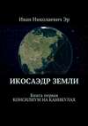 Икосаэдр Земли. Книга первая. Консилиум на каникулах