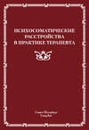 Психосоматические расстройства в практике терапевта