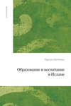 Образование и воспитание в исламе