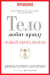 Тело любит правду. Как заговорить на том языке, который тело способно понять