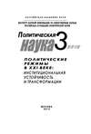 Политическая наука № 3 / 2012 г. Политические режимы в XXI веке: Институциональная устойчивость и трансформации