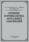 Скрининг и профилактика актуальных заболеваний