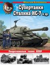 Супертанки Сталина ИС-7 и другие. Сверхтяжелые танки СССР