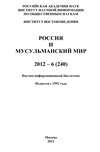 Россия и мусульманский мир № 6 / 2012