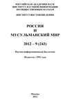 Россия и мусульманский мир № 9 / 2012