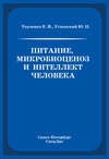 Питание, микробиоценоз и интеллект человека