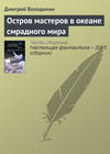 Остров мастеров в океане смрадного мира