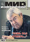 Мир измерений № 11 2010