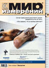 Мир измерений № 8 2008