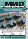 Мир измерений № 2 2007