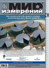 Мир измерений № 10 2007