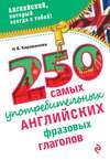 250 самых употребительных английских фразовых глаголов