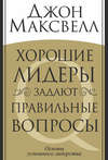 Хорошие лидеры задают правильные вопросы
