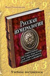 Русская нумерология. Уникальная система подсчетов для современного русского алфавита