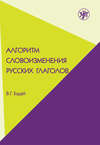 Алгоритм словоизменения русских глаголов. Настоящее (простое будущее) время. Учебно-методическое пособие по русскому языку как иностранному