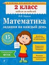 Математика. 2 класс. Задания на каждый день