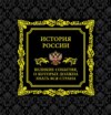 История России. Великие события, о которых должна знать вся страна