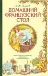 Домашний французский стол. Искусство есть вкусно, экономно и разнообразно