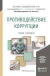 Противодействие коррупции. Учебник и практикум для академического бакалавриата