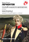 Герой нашего времени. Маскарад (сборник)